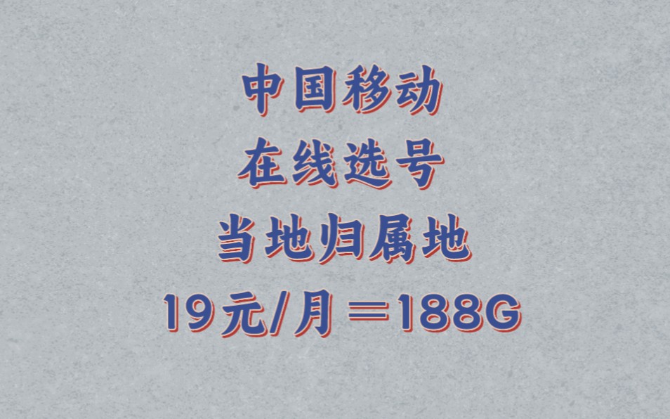 中国移动憋大招:本地归属地19元每月188G流量,支持在线选号,官方客服亲自承认有效哔哩哔哩bilibili