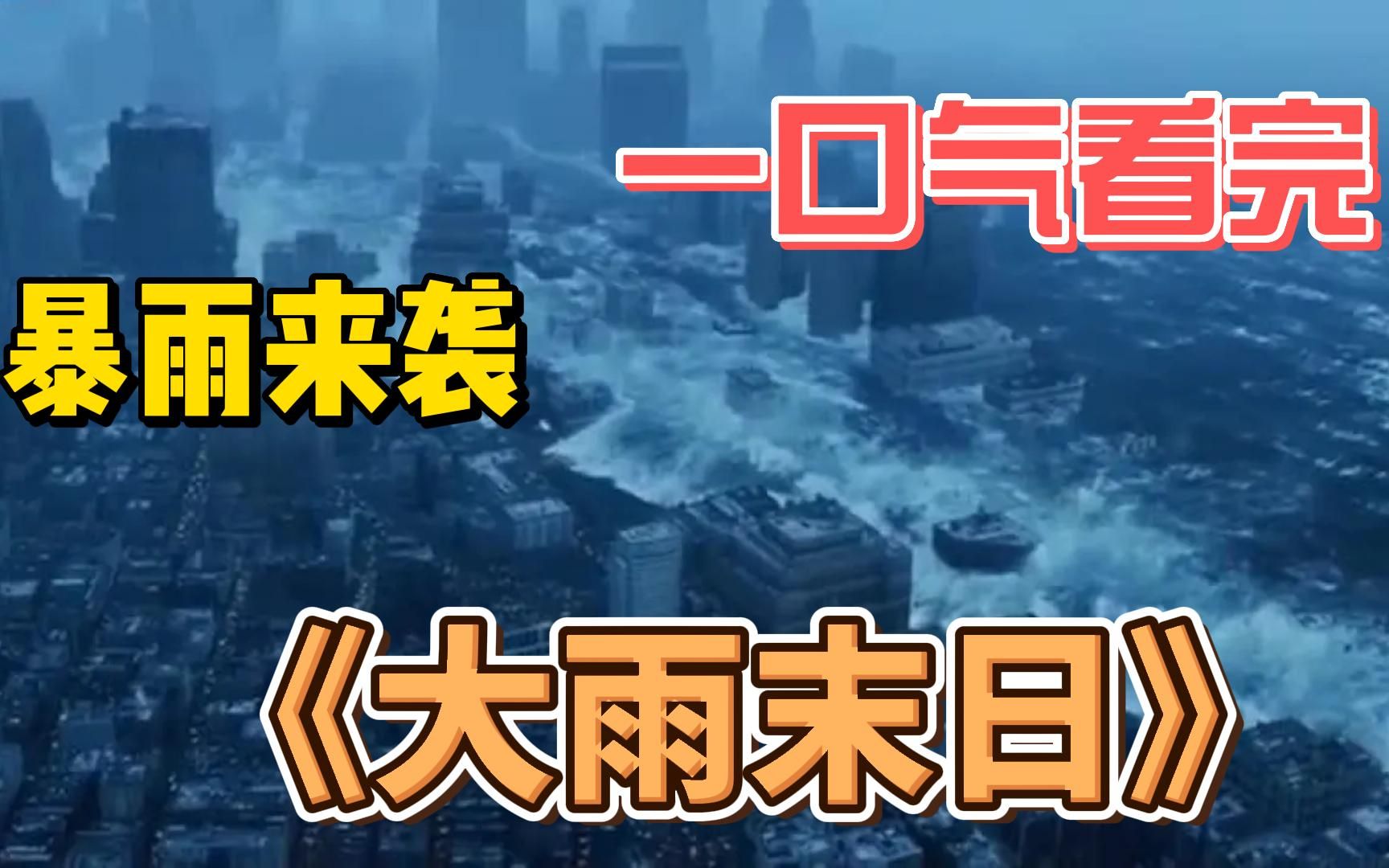 [图]一口气看完《大雨末日》一开始并没有人重视这场灾难，直到这场雨下了整整两年，我该怎么生存下去！