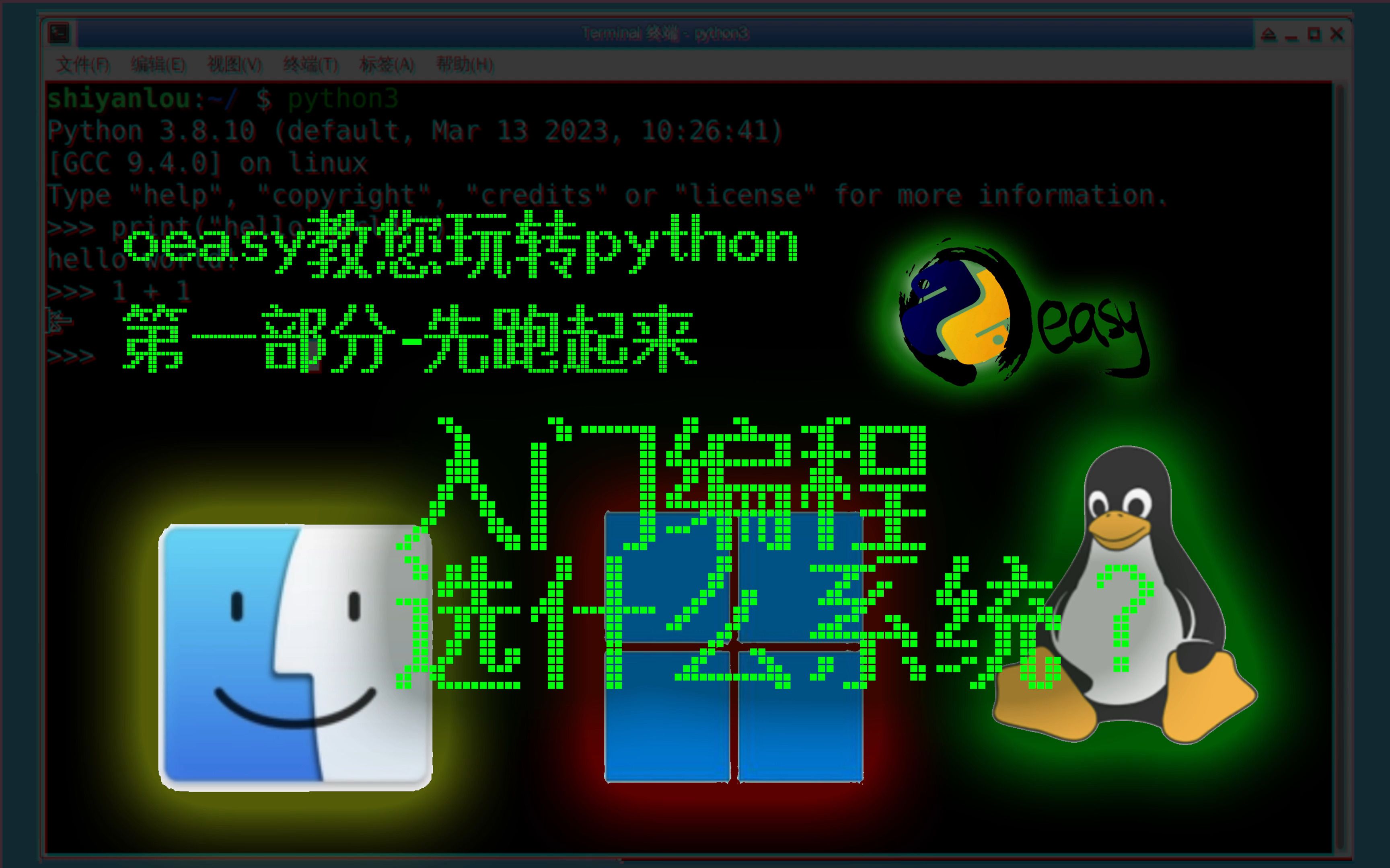 [oeasy]入门python编程用什么系统?哔哩哔哩bilibili