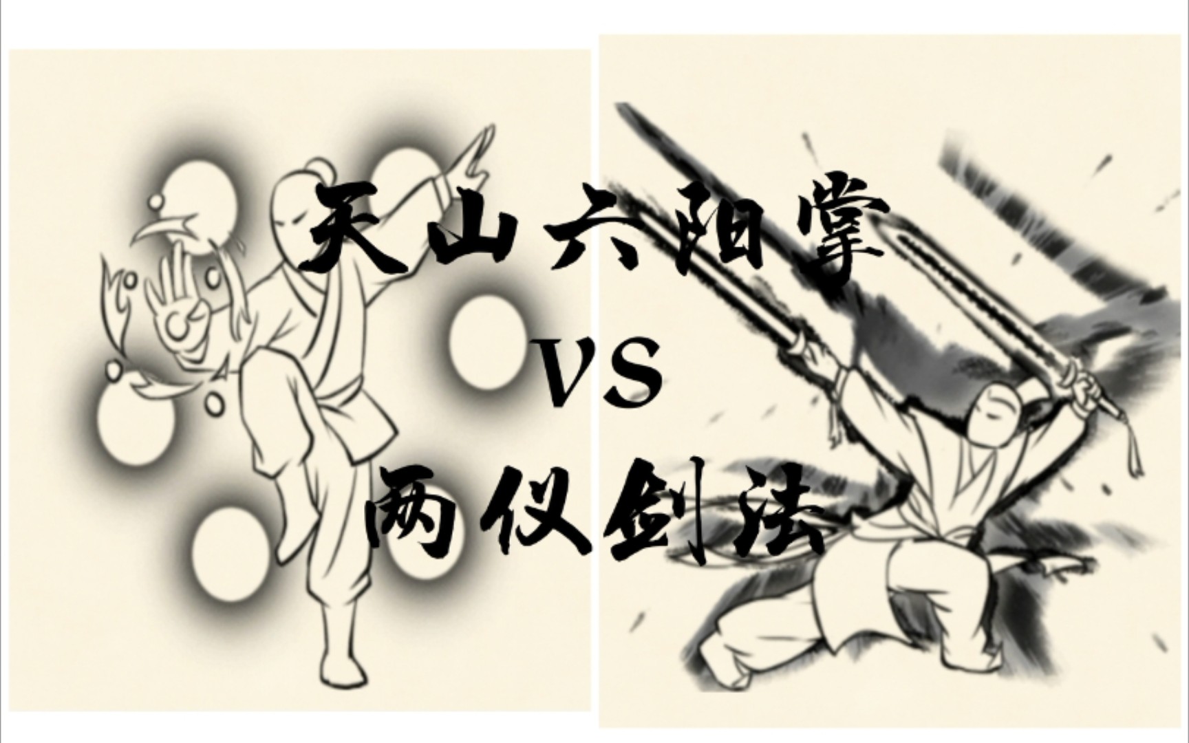 六北神vs两仪互搏神行╟天山六阳掌北冥秘术神行百变两仪剑法双手互搏