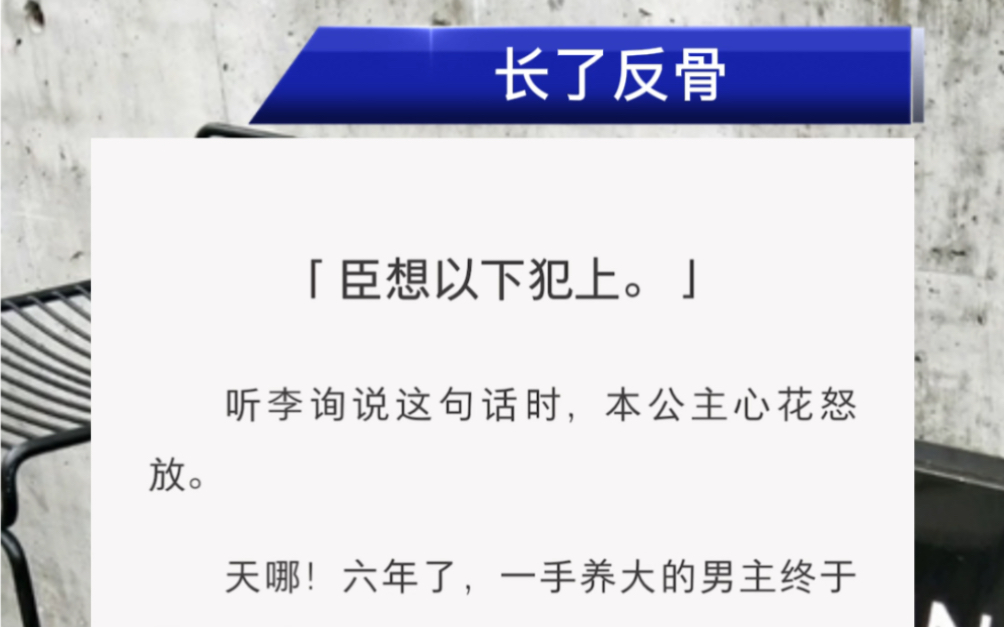 「臣想以下犯上.」听李询说这句话时,本公主心花怒放.天哪!六年了,一手养大的男主终于要黑化了!太不容易了,好吗!老母亲一定要撒个花!哔哩...