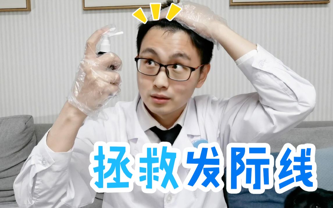 【脱发怎么办】看看皮肤科医生是如何拯救自己的发际线的哔哩哔哩bilibili