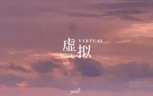 Download Video: 歌词排版|虚拟|“你是我朝夕相伴触手可及的虚拟”