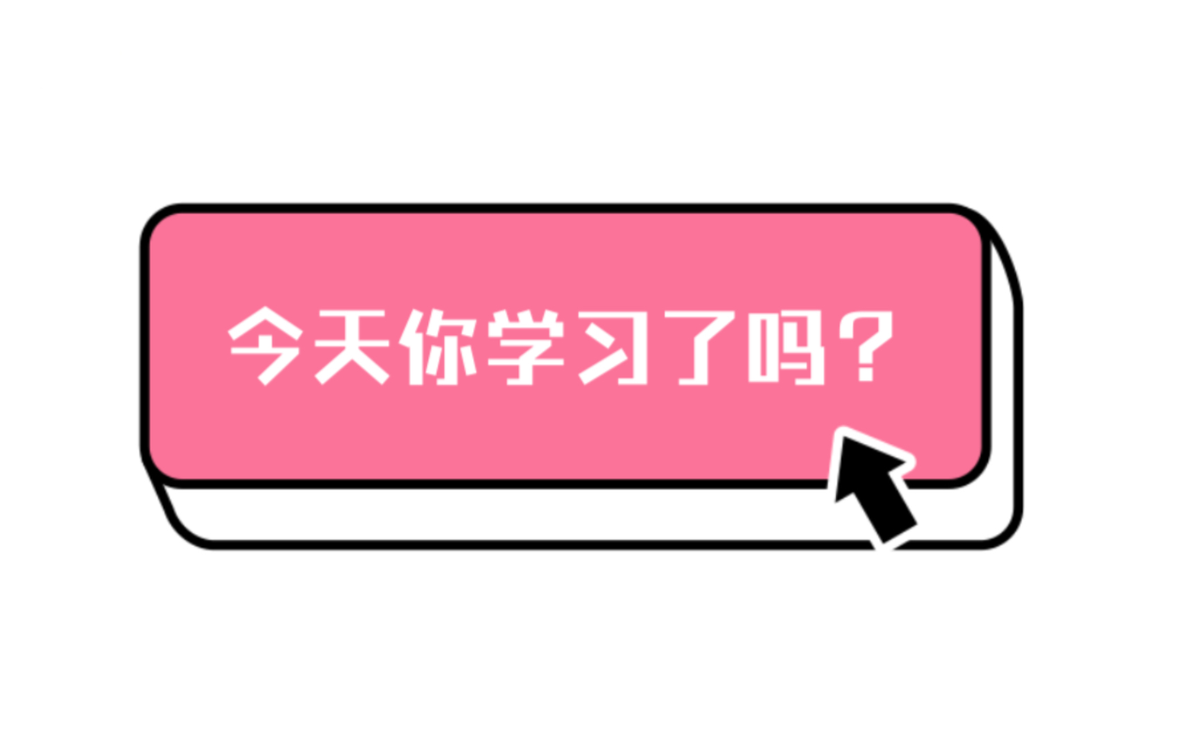 一起学习|简单Excel表格实用记录工具|开启美好读书学习健身生活哔哩哔哩bilibili