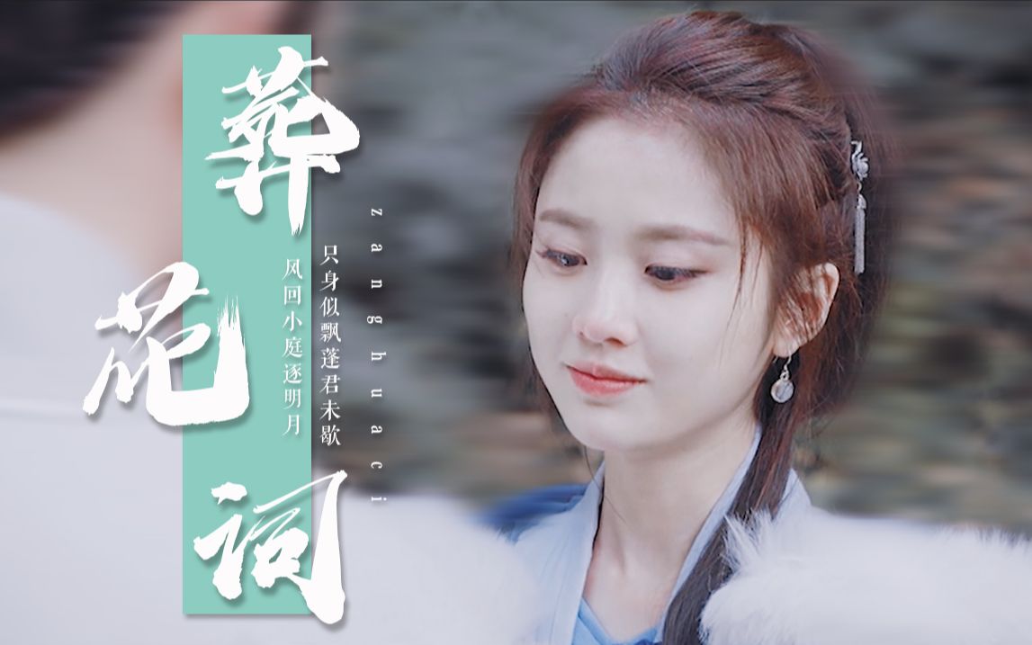 【张慧雯◎古装混剪丨葬花词】"脉脉眼中波,盈盈花盛处"