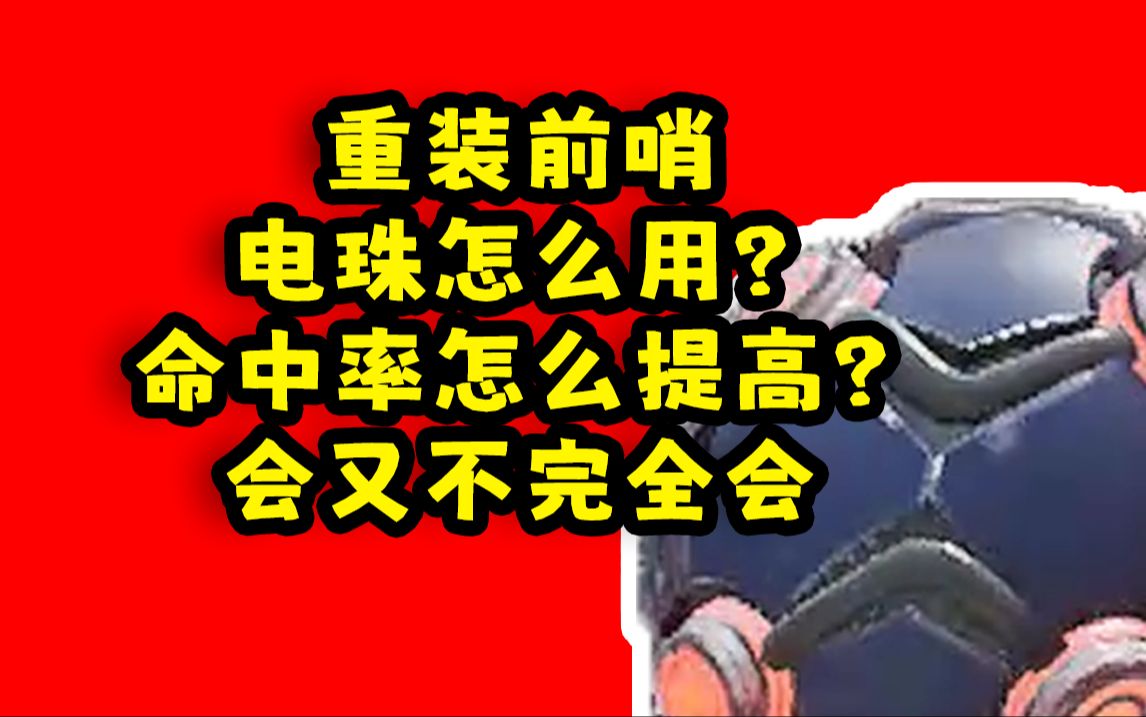 【重装前哨教学】电珠怎么用?电珠投篮命中率怎么提高?哔哩哔哩bilibili技巧