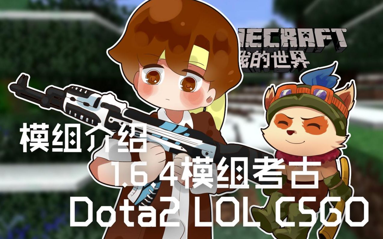 [图]★我的世界★Minecraft《籽岷的模组介绍 1.6.4模组考古 Dota2 LOL CSGO》