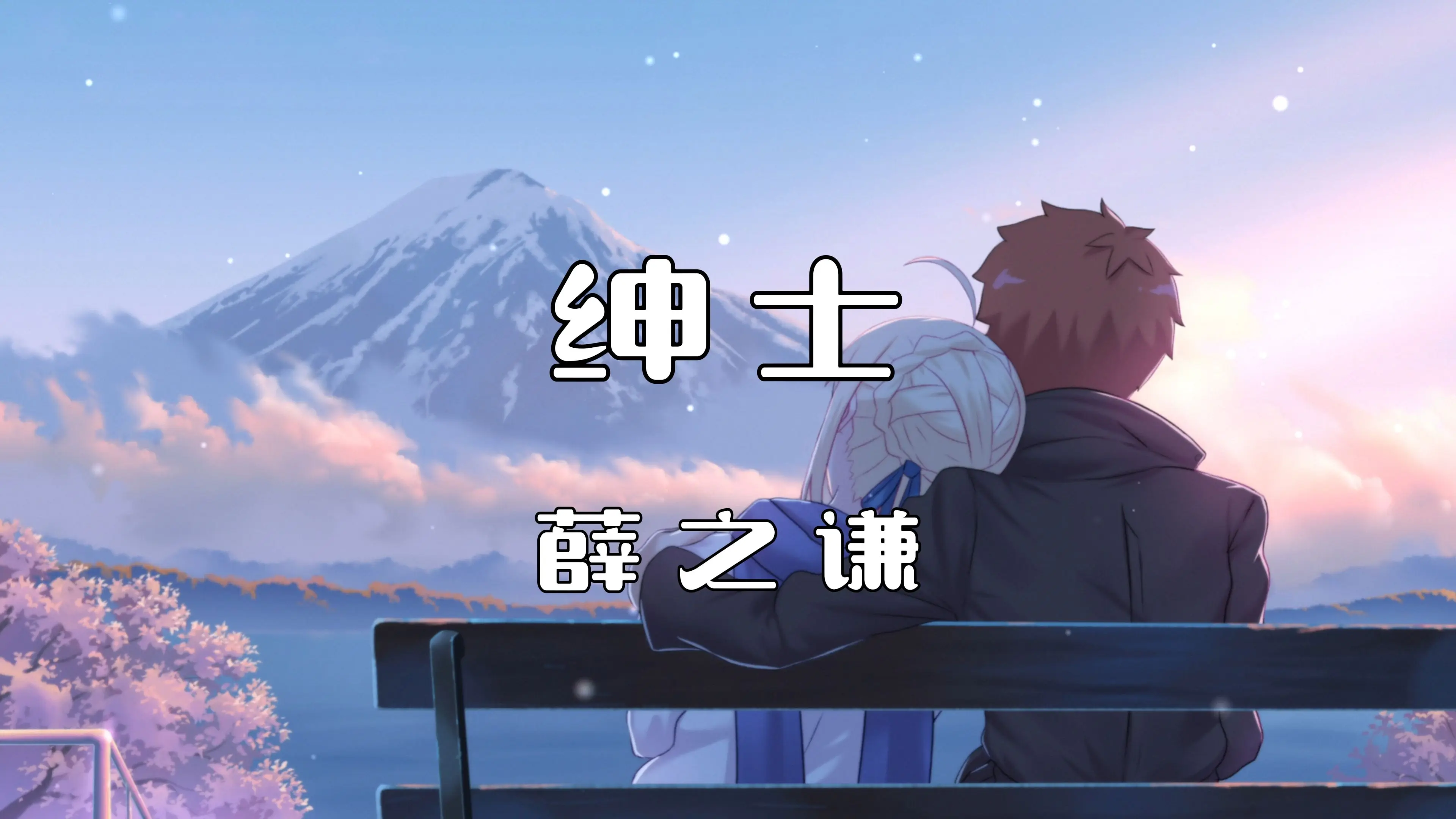 【4k无损】《绅士》—薛之谦_哔哩哔哩_bilibili