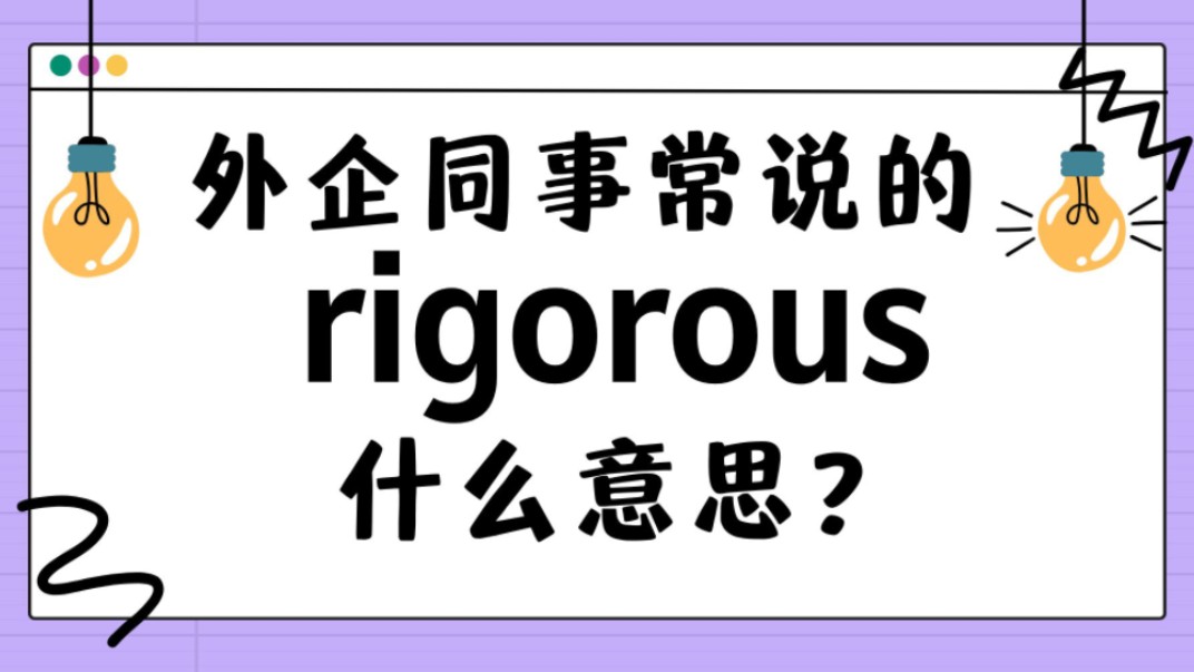 外企同事常说的英语"rigorous"什么意思?【商务英语学习】哔哩哔哩bilibili