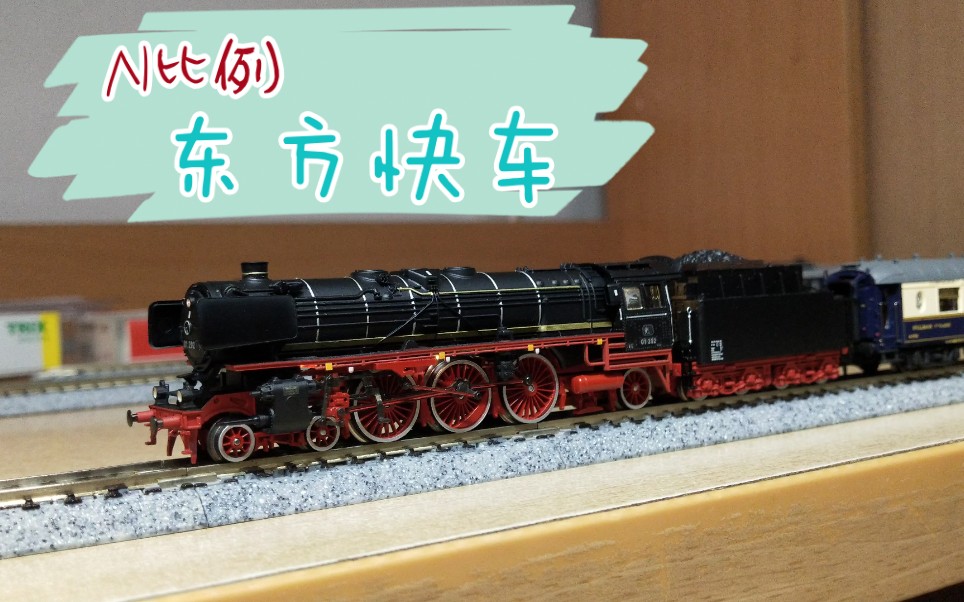 n比例 顶尖水准的lsm东方快车 minitrix br01牵引