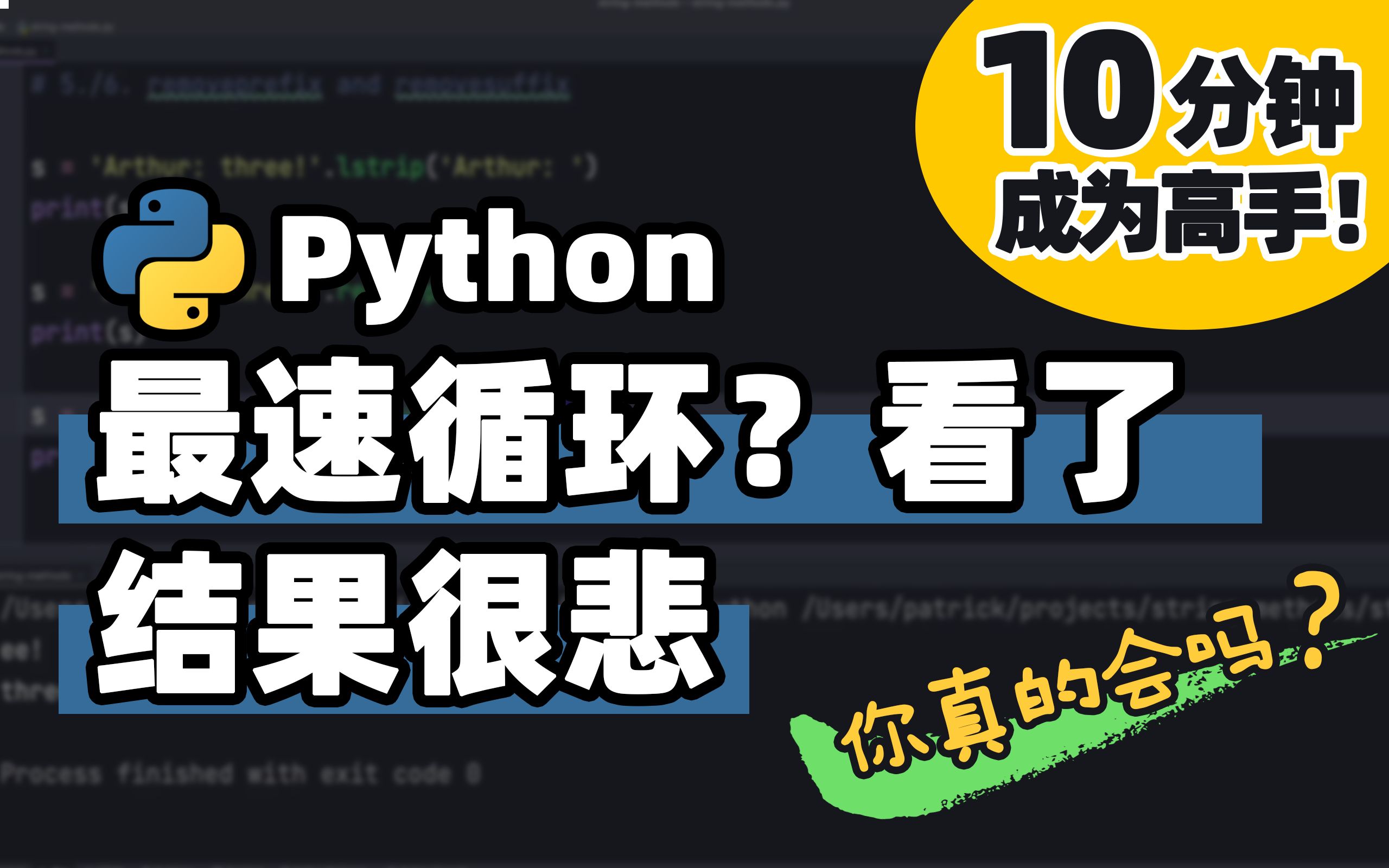 [图]【Python】 最快的循环方式，你真的懂吗？结果很悲伤 | Python 冷知识 | 十分钟高手系列