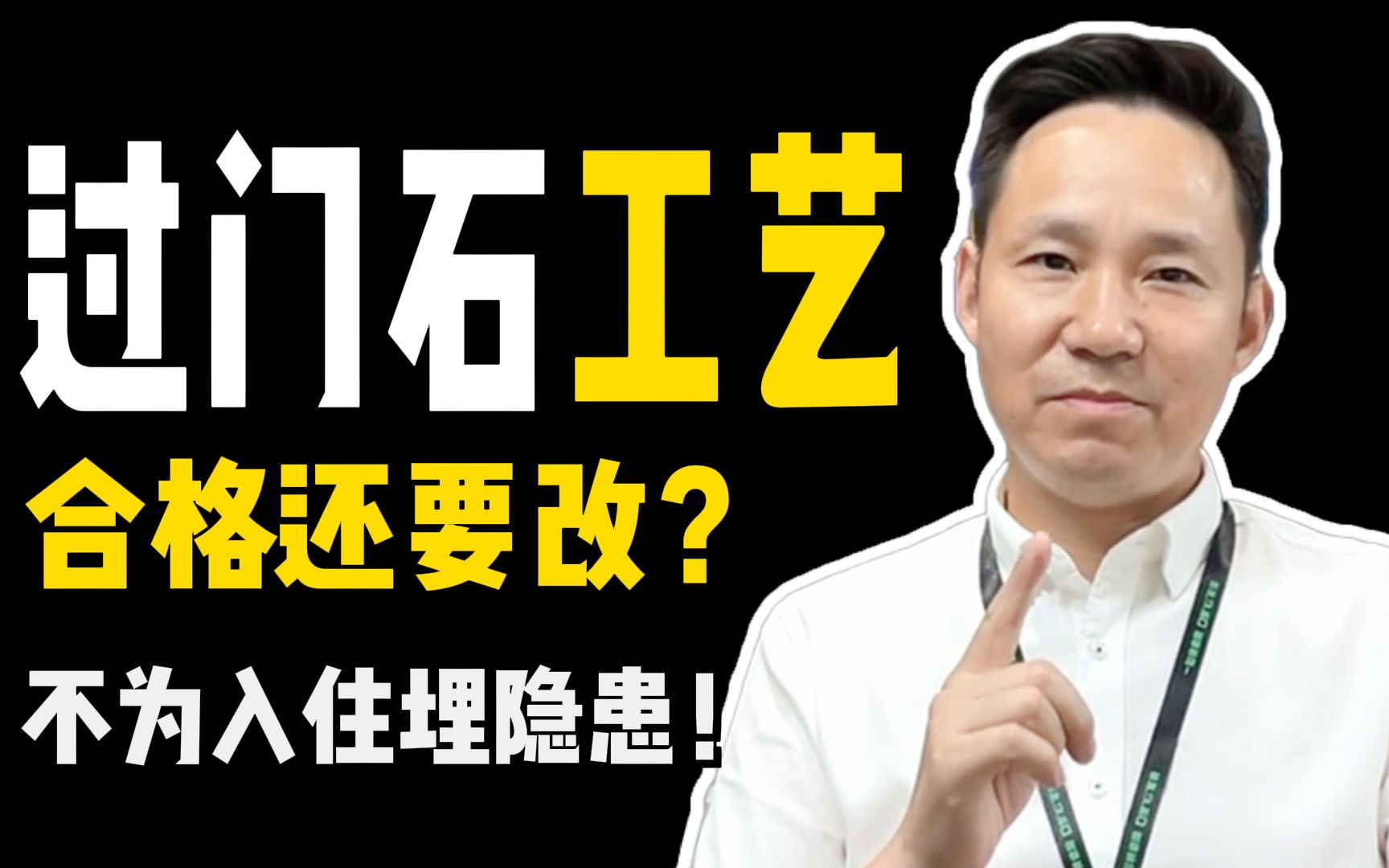 是什么让铁锤#过门石 工艺合格还要整改?为了业主入住没隐患!#北京装修#装修哔哩哔哩bilibili