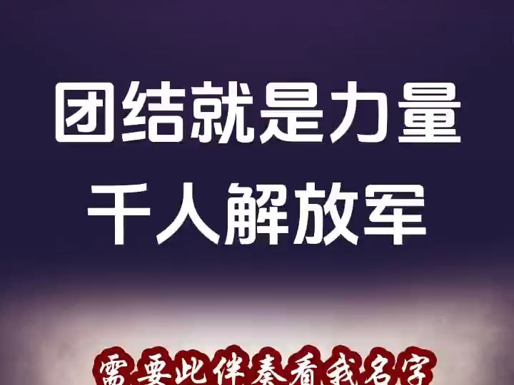 团结就是力量千人解放军合唱伴奏 无人声伴奏哔哩哔哩bilibili