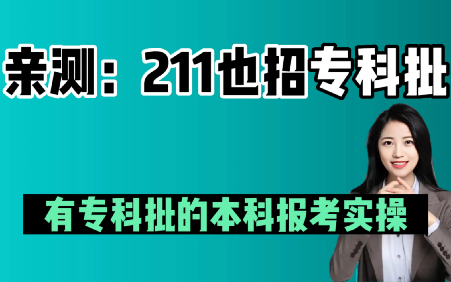 211也招专科批!报考实操指南,专科也能享受本科待遇,利于专升本哔哩哔哩bilibili