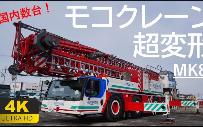 利勃海尔mk88塔式起重机【4k】_哔哩哔哩_bilibili