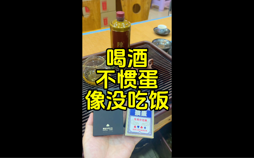 喝酒不掼蛋,等于白水煮稀饭.打掼蛋一般都连带着酒局,大家通过掼蛋了解彼此的能力和水平,但如果随后的酒局上不能以诚待人,敬酒看人下饭,喝酒偷...