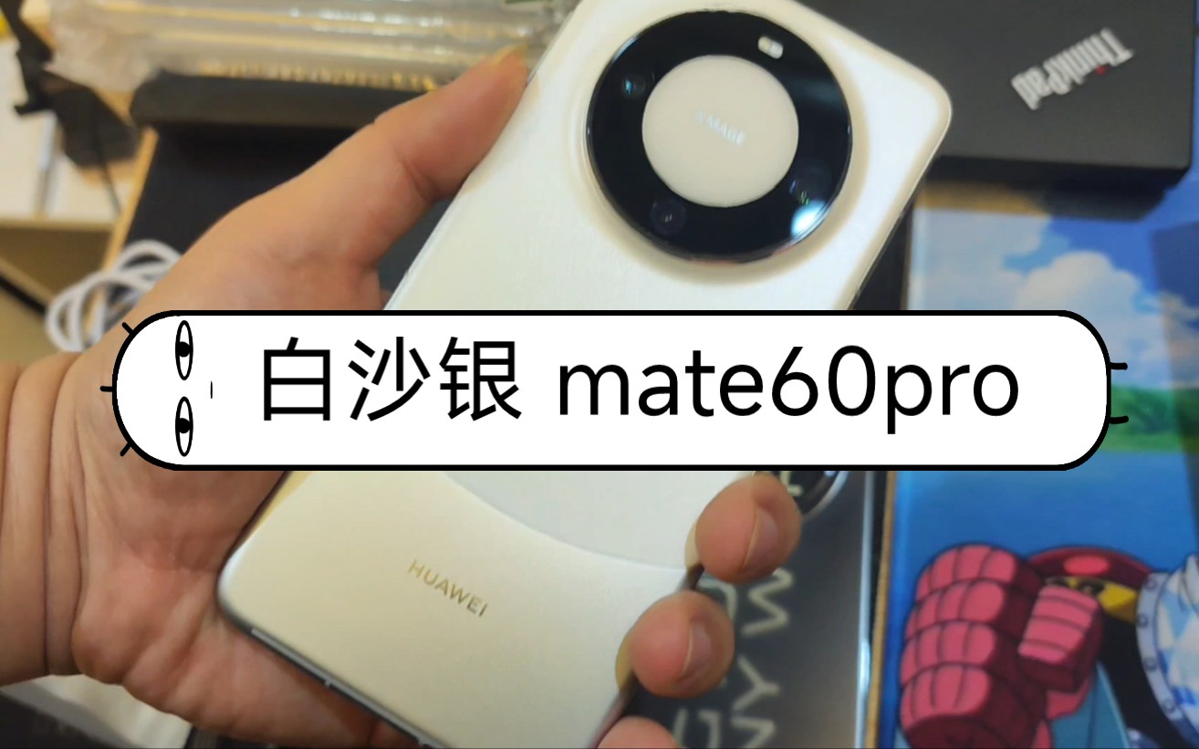 官方商城下单的华为mate60pro 白沙银 开箱哔哩哔哩bilibili