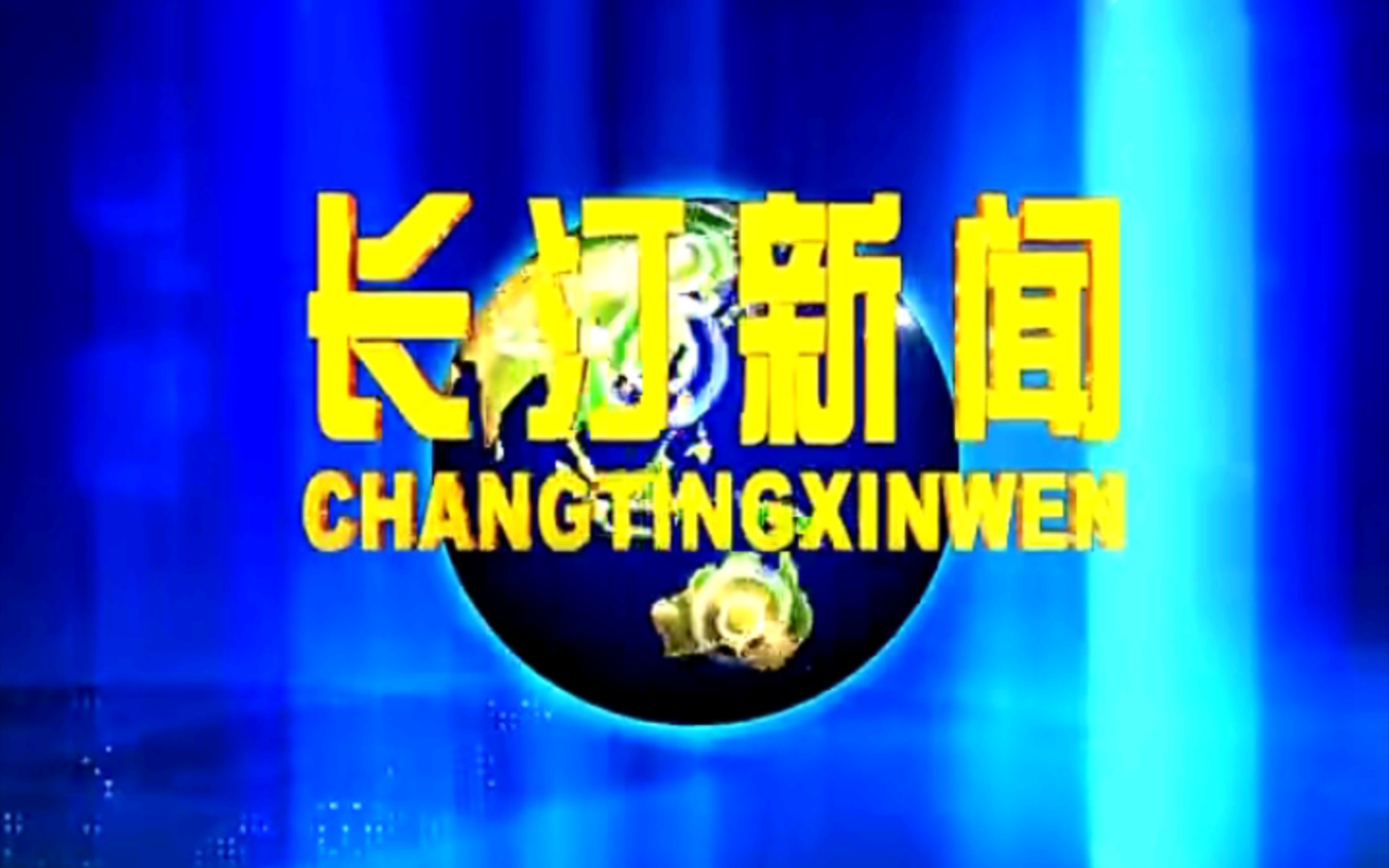 【广播电视】福建龙岩长汀县电视台《长汀新闻》OP/ED(20150731)哔哩哔哩bilibili