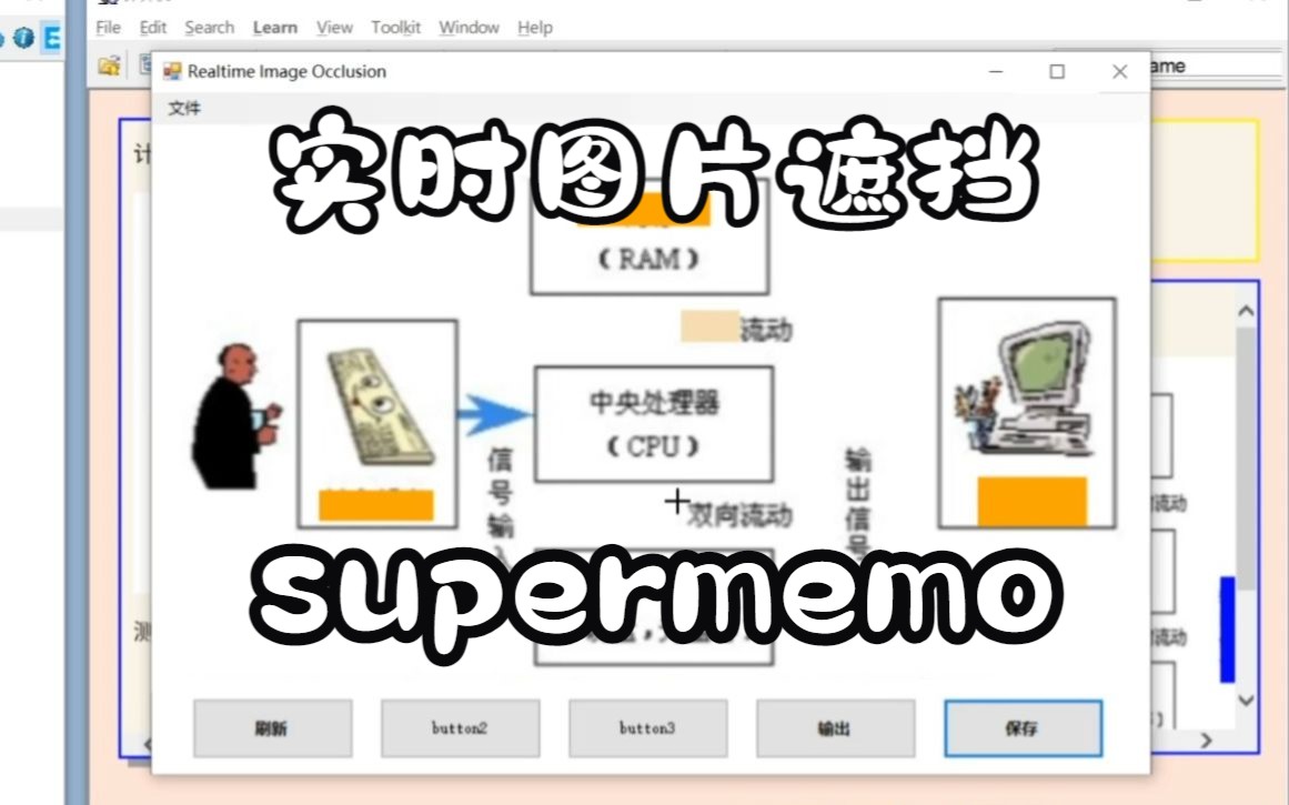 SuperMemo实时图片遮挡工具prealpha版哔哩哔哩bilibili