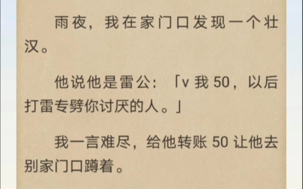 雷公让我v他50,他就帮我劈小人…哔哩哔哩bilibili