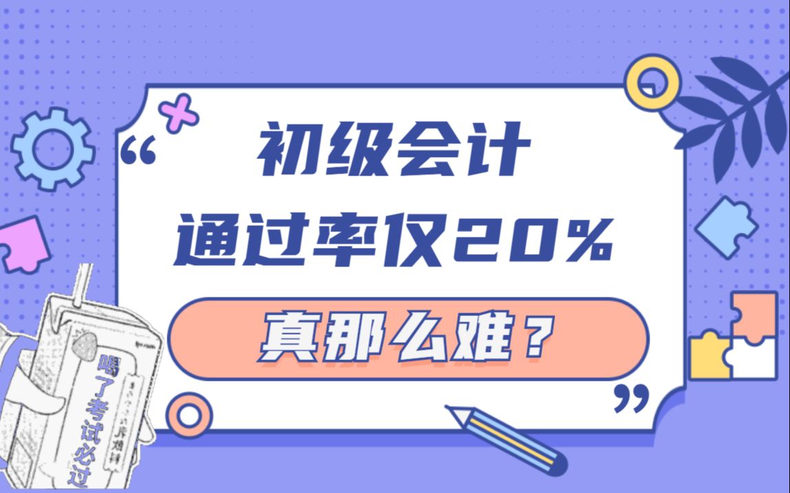 会计考试通过率仅20%,真真这么难吗?哔哩哔哩bilibili