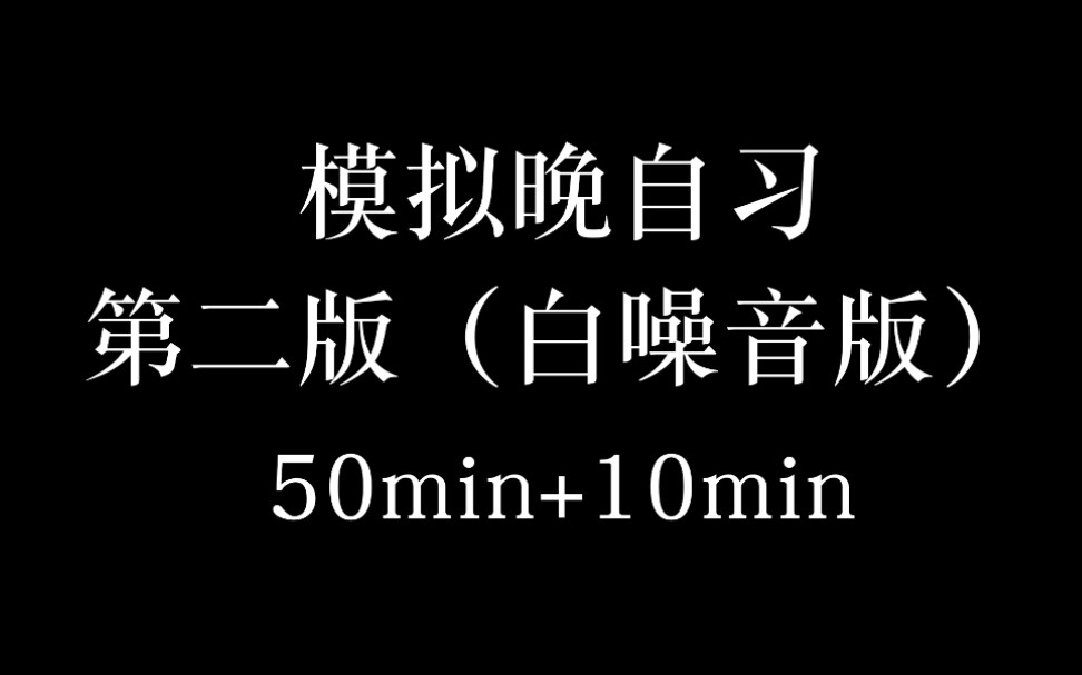 [图]【学习专区】模拟学校晚自习 - [上课铃]+[下课铃]+[写字声]+[翻书声]50min+10min白噪音自习室