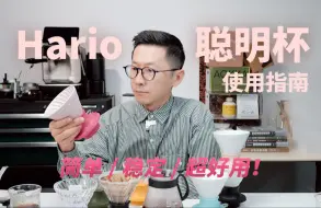 Tải video: 烦死了，Hario聪明杯怎么随便冲都好喝？