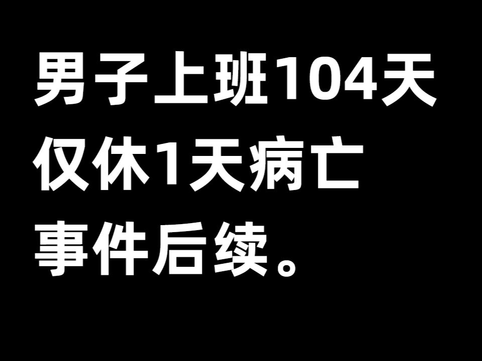 男子上班104天仅休1天病亡,事件后续.哔哩哔哩bilibili