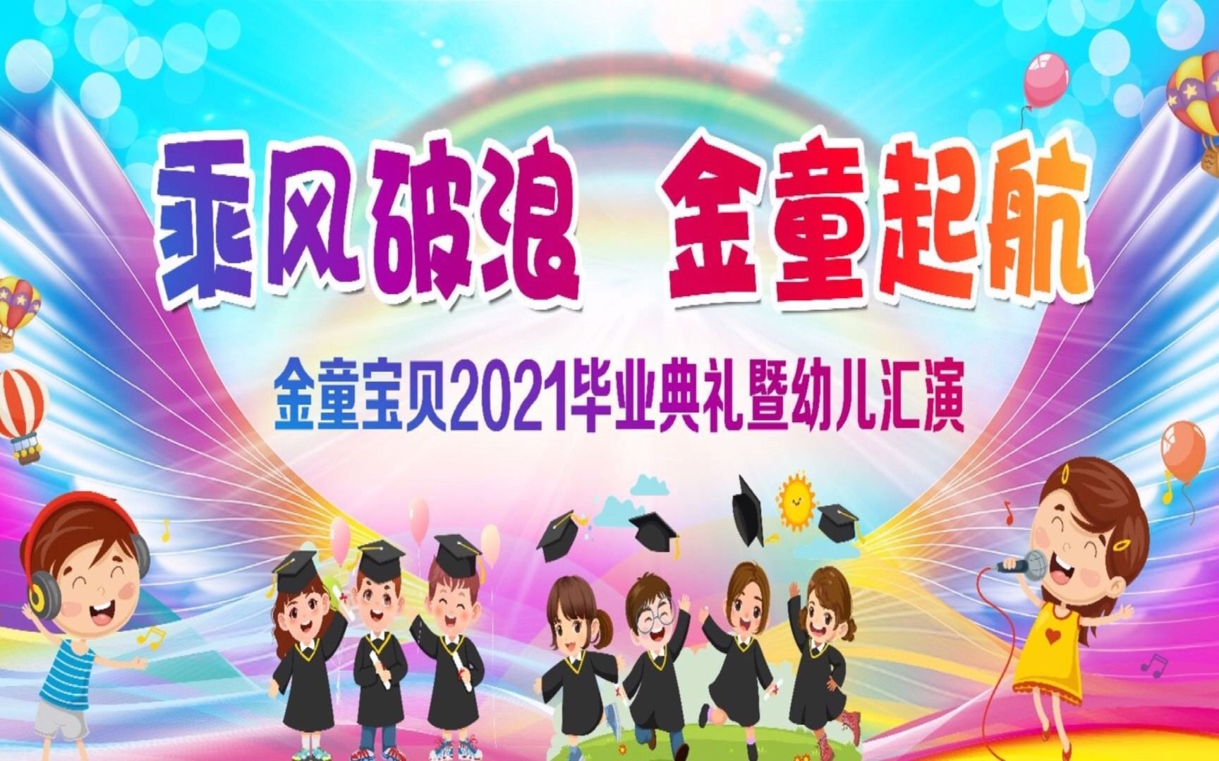 2021金童宝贝毕业典礼预告片【金碧园】哔哩哔哩bilibili