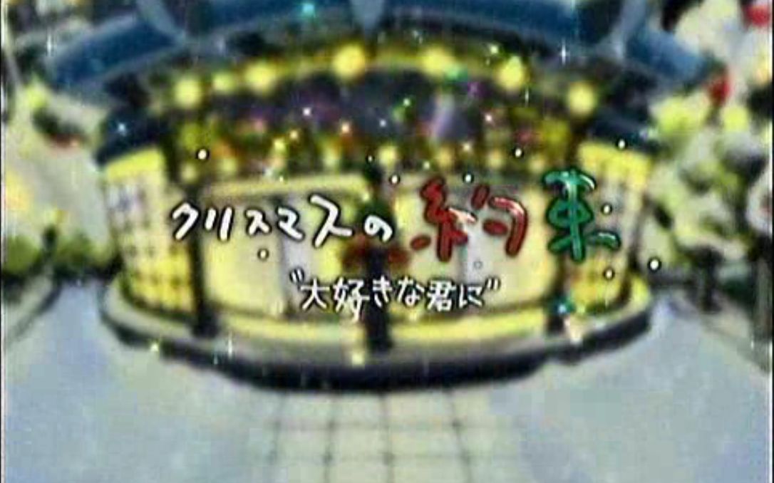 [图]小田和正.-.[クリスマスの約束2005—大好きな君に].演唱会