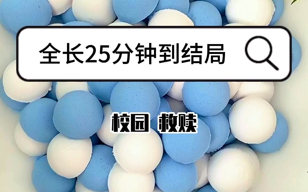 [图]（救赎校园）我是校霸童养媳。他嫌我丢人，从不承认我们的关系。直到我听他的话，和他死对头在一起。