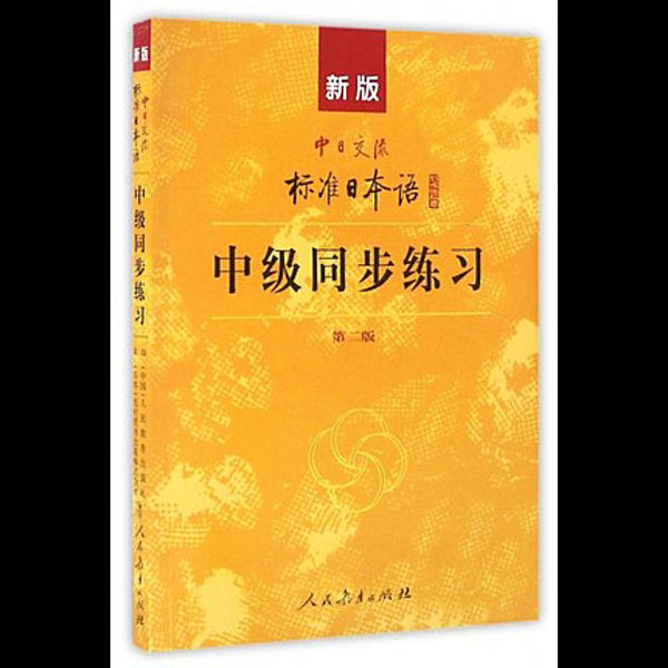 新标日新版标准日本语标日中级同步练习听力音频N2模拟听力_哔哩