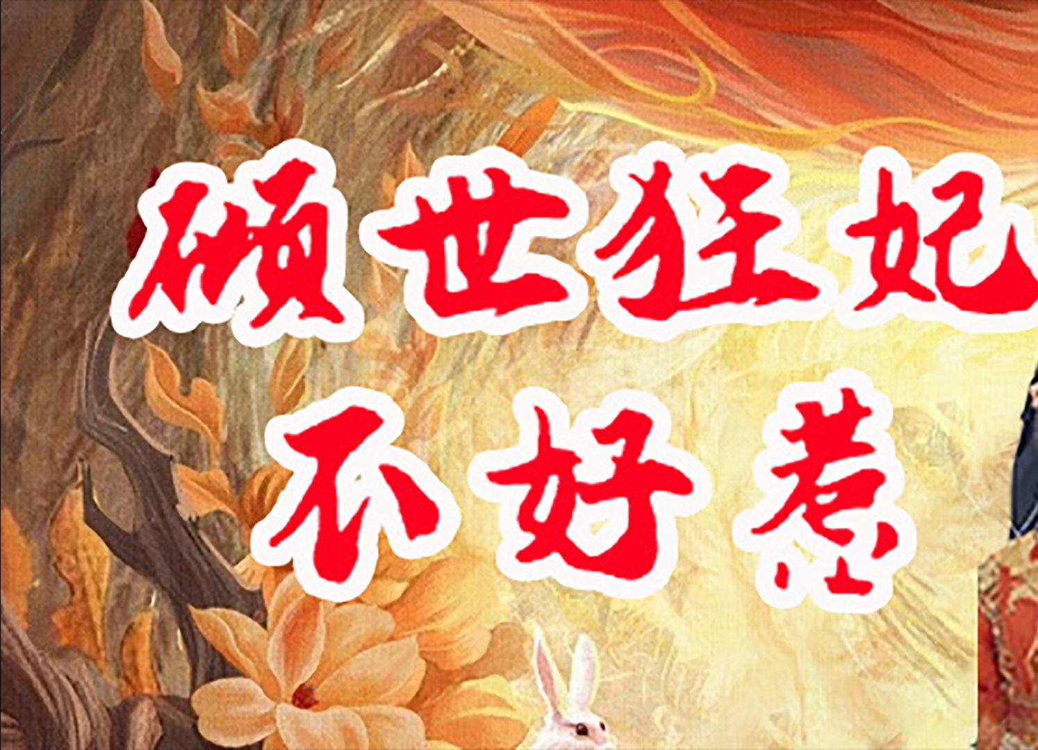 倾世狂妃不好惹06哔哩哔哩bilibili