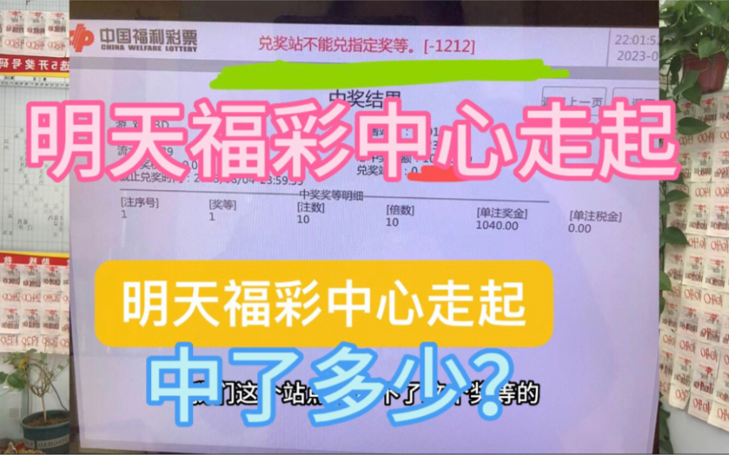 福彩中心走起!一起看看来中了多少?哔哩哔哩bilibili