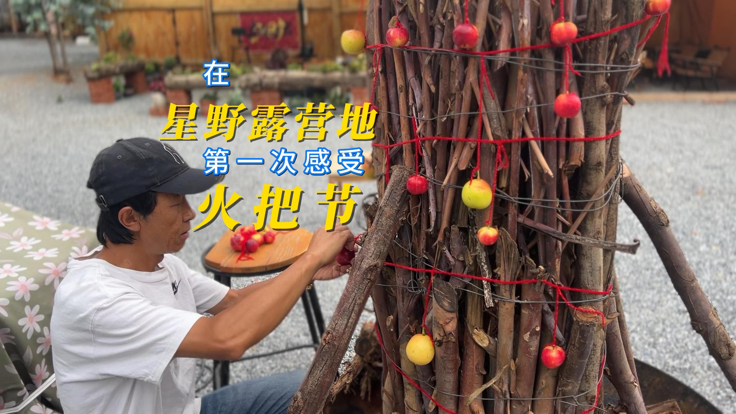 第1次体验云南火把节,祥云星野露营地太有趣,火把梨真好吃