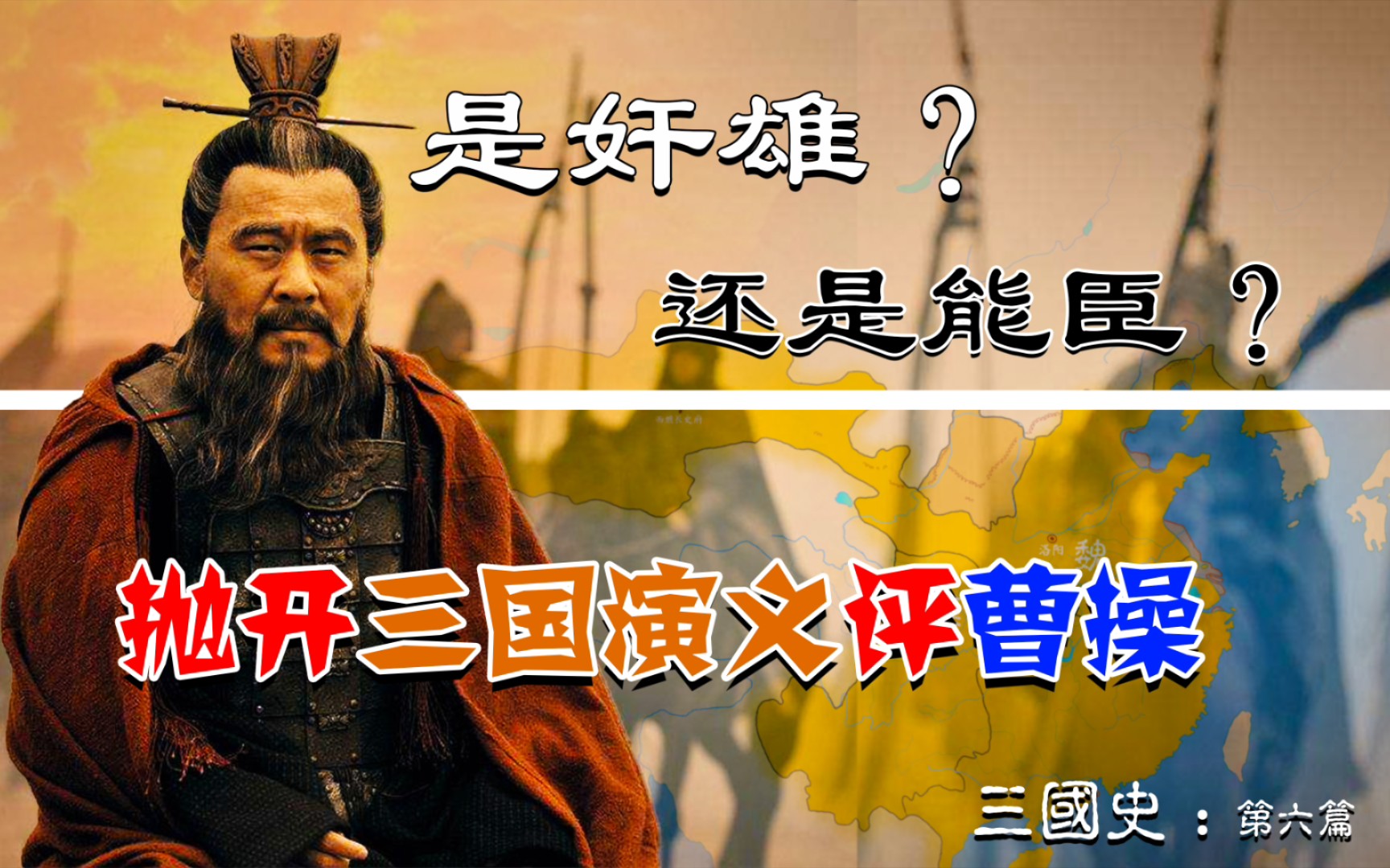 [图]三国史：是乱世奸雄还是治世能臣？抛开文学演义点评魏武帝曹操！