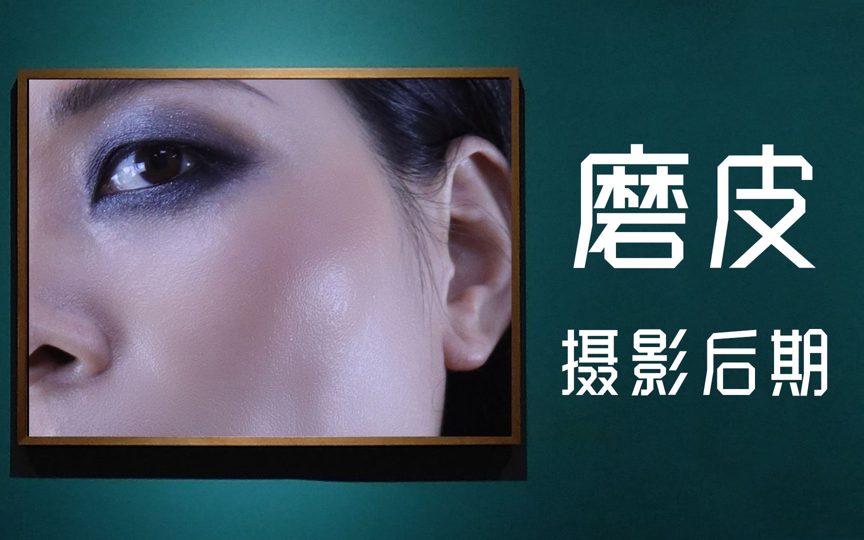 摄影后期人像磨皮保留质感