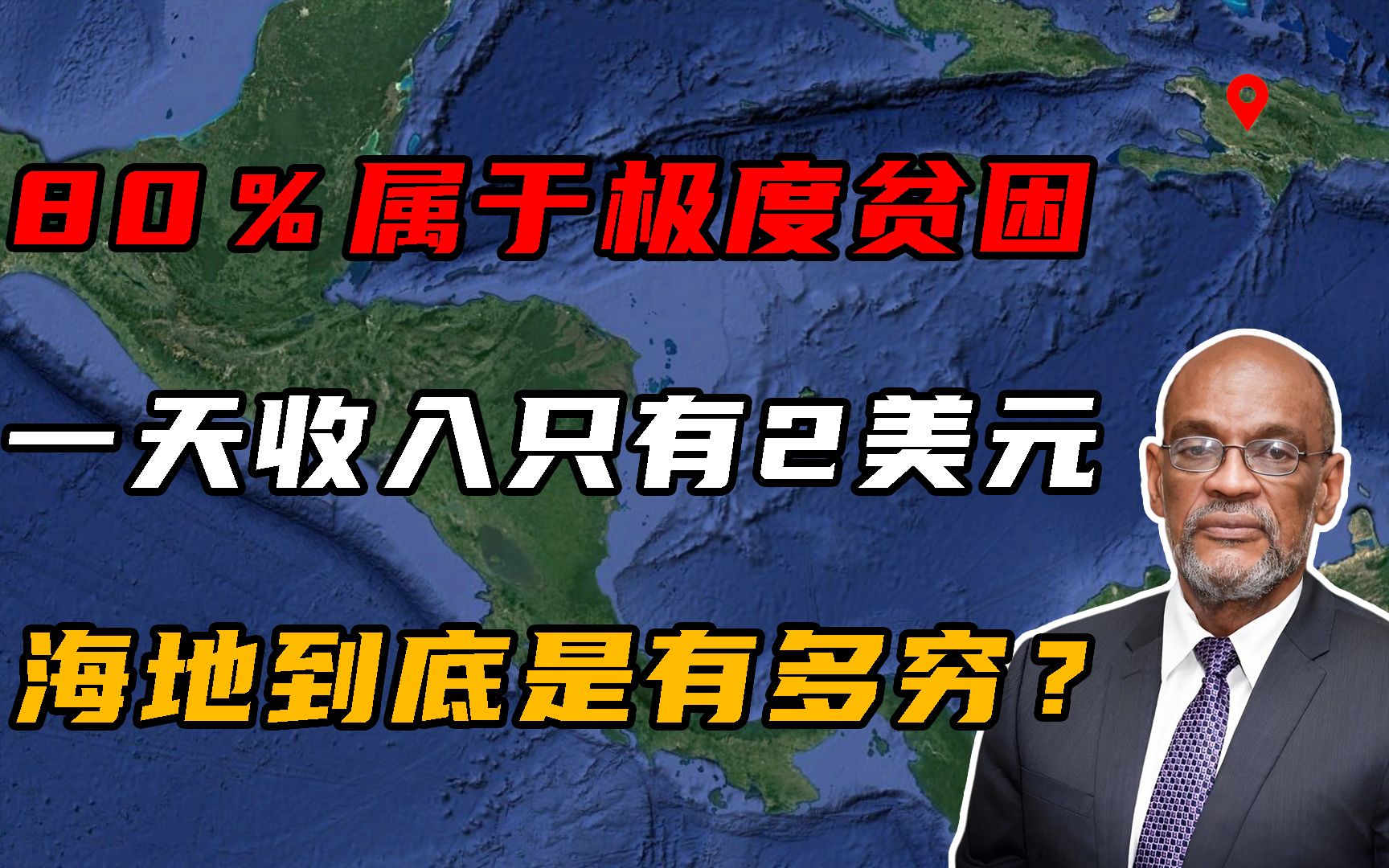 80%的人属于极度贫困,一天收入只有2美元,海地到底有多穷?哔哩哔哩bilibili