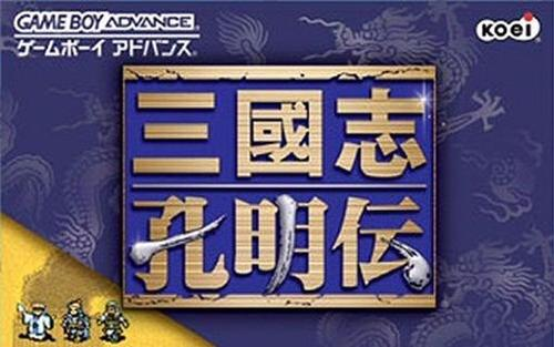 [图](GBA )三国志孔明传