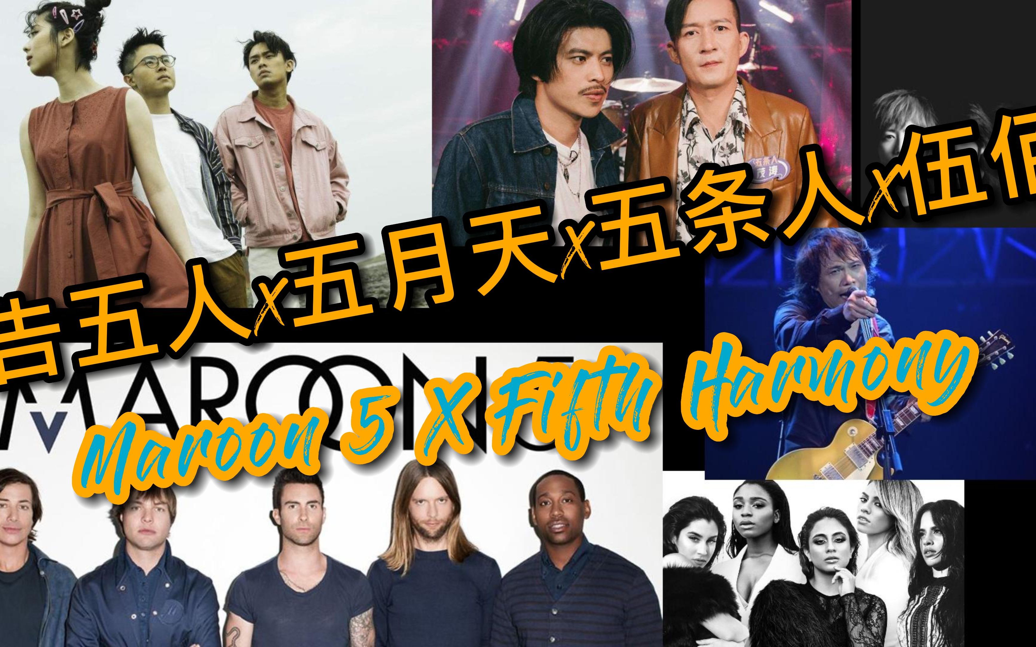 起飞的乐队们,告五人x五月天x五条人x伍佰x maroon5 x fifth harmony