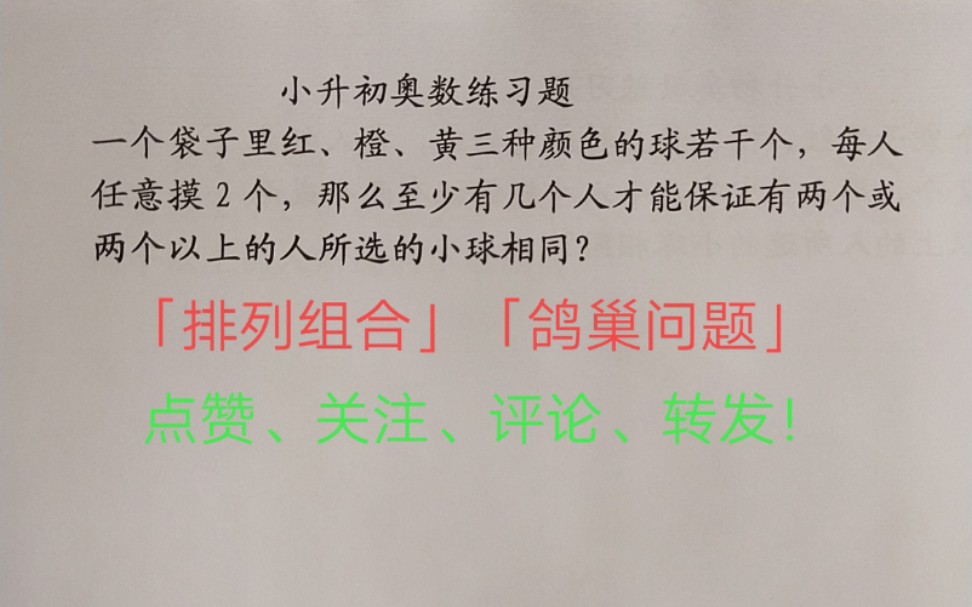 [图]小升初奥数训练三十三「排列组合」与「鸽巢问题」