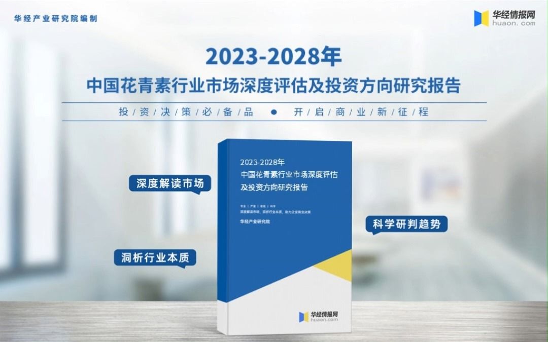 2023年中国花青素行业深度分析报告华经产业研究院哔哩哔哩bilibili