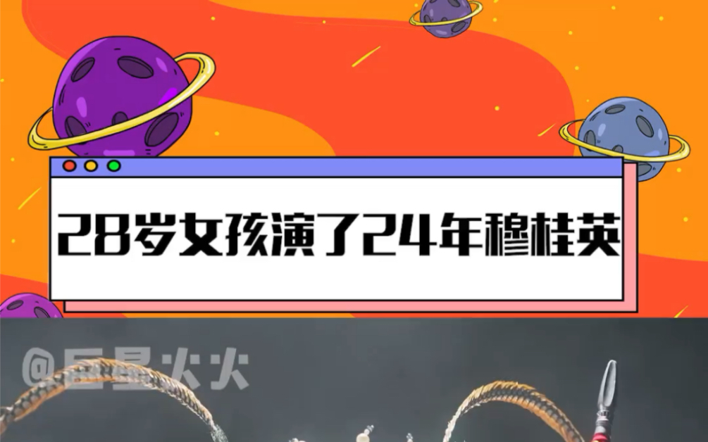 28岁女孩演了24年穆桂英 谢彦巧要做的是传承中国戏曲文化哔哩哔哩bilibili