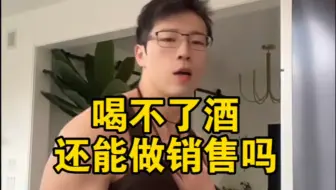 喝不了酒还能做销售吗
