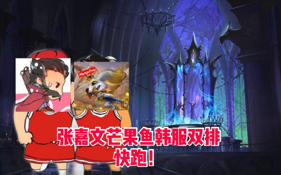 张嘉文曾经在韩服和芒果鱼双排匹到职业选手也顶不住