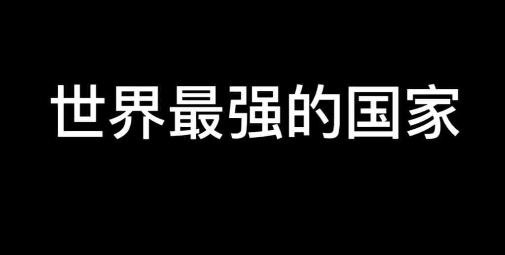 [图]「波兰球」世界最强の国家