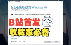 Download Video: 【更9】无法安装 Windows，因为这台电脑的磁盘布局不受 UEFI 固件支持 win10系统更新升级失败