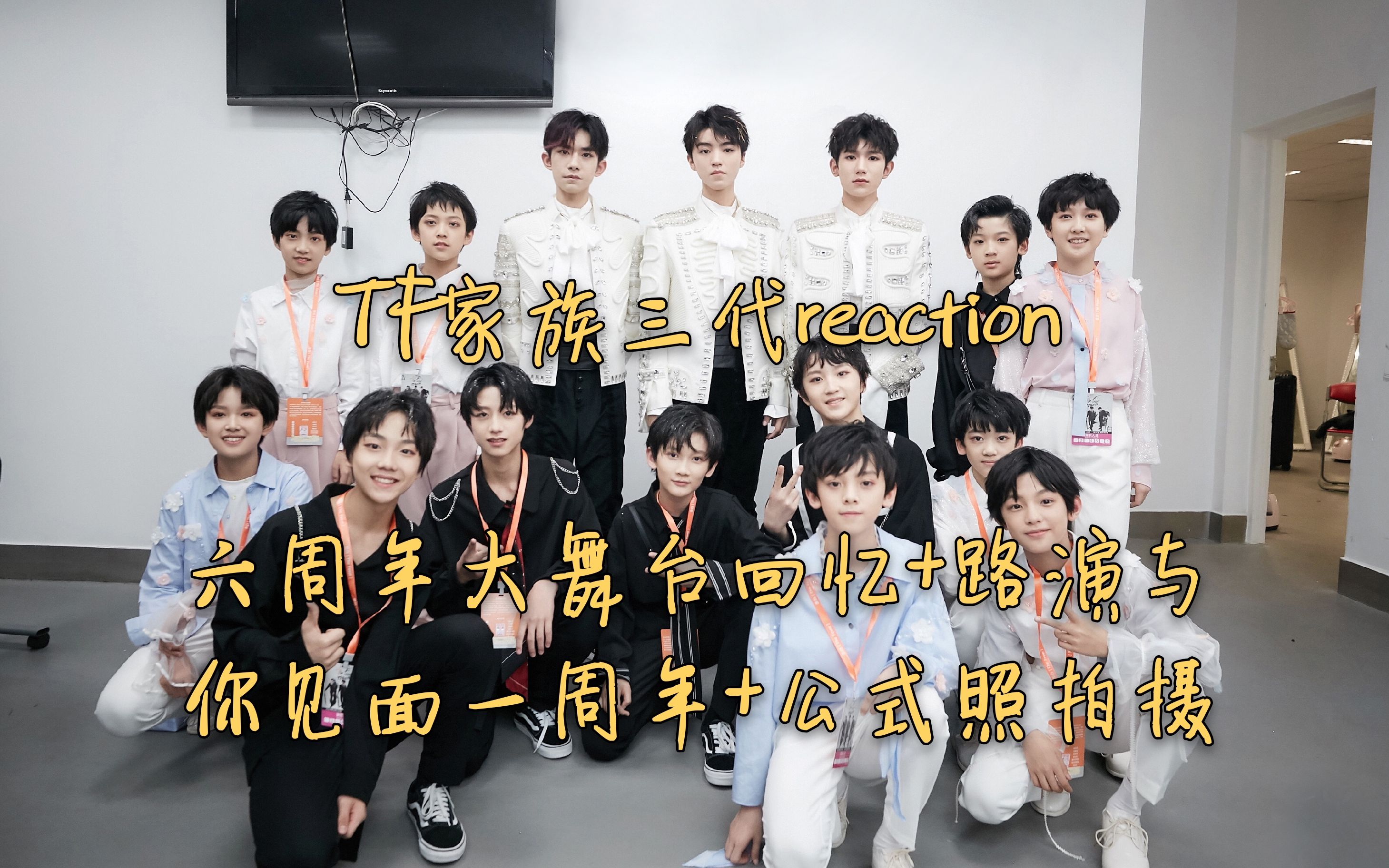 [图]【TF家族三代reaction】六周年大舞台回忆+路演之与你见面一周年+2019全新公式照拍摄花絮