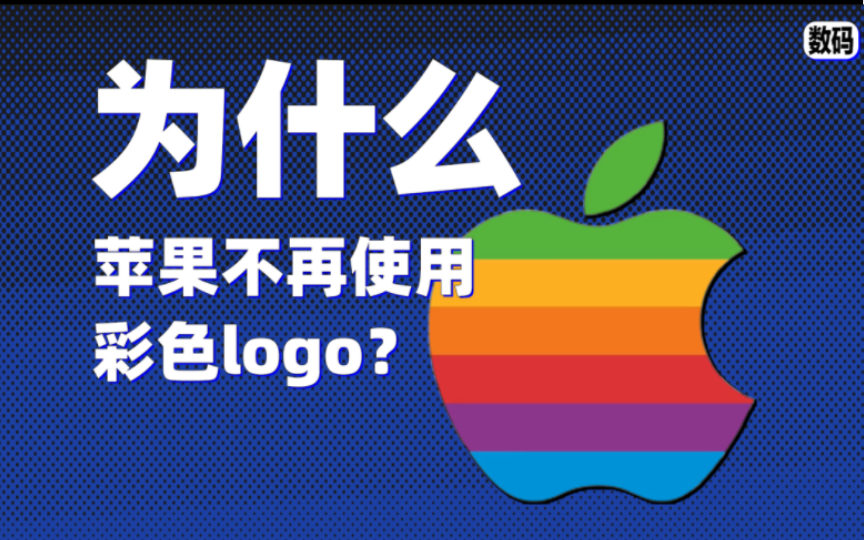 【冷知识】为什么苹果不再使用彩色logo?哔哩哔哩bilibili