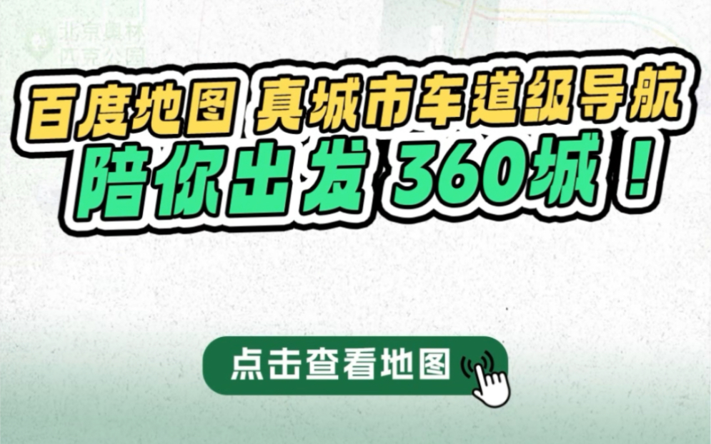 「全国360城都能开啦」𐟎‰从平原到山川,从冰雪之城到阳光沙滩,从每一条路到每一个岔口,百度地图真城市车道级导航 ,全国360城全程护驾,陪你每...